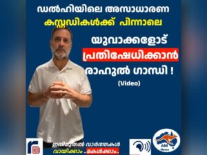 ഡൽഹിയിലെ അസാധാരണ കസ്റ്റഡികൾക്ക്  പിന്നാലെ യുവാക്കളോട് പ്രതിഷേധിക്കാൻ രാഹുൽ ഗാന്ധി ! (Video)