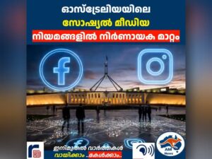 ഓസ്‌ട്രേലിയയിലെ  സോഷ്യൽ മീഡിയ നിയമങ്ങളിൽ നിർണായക മാറ്റം