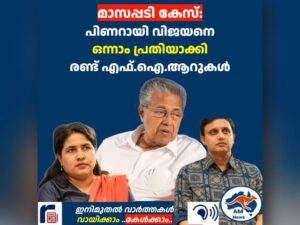 മാസപ്പടി കേസ്:  പിണറായി വിജയനെ  ഒന്നാം പ്രതിയാക്കി  രണ്ട് എഫ്.ഐ.ആറുകൾ