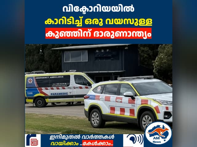 വിക്ടോറിയയിൽ  കാറിടിച്ച് ഒരു വയസുള്ള   കുഞ്ഞിന് ദാരുണാന്ത്യം