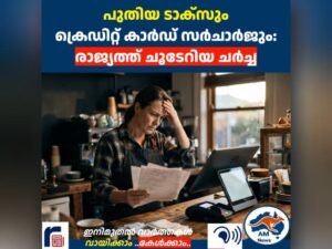 പുതിയ ടാക്സും  ക്രെഡിറ്റ് കാർഡ് സർചാർജും: രാജ്യത്ത് ചൂടേറിയ ചർച്ച