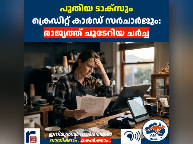 പുതിയ ടാക്സും  ക്രെഡിറ്റ് കാർഡ് സർചാർജും: രാജ്യത്ത് ചൂടേറിയ ചർച്ച