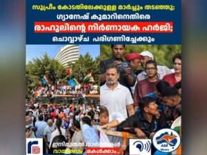 സുപ്രീം കോടതിലേക്കുള്ള മാർച്ചും തടഞ്ഞു;  ഗ്യാനേഷ് കുമാറിനെതിരെ  രാഹുലിന്റെ നിർണായക ഹർജി