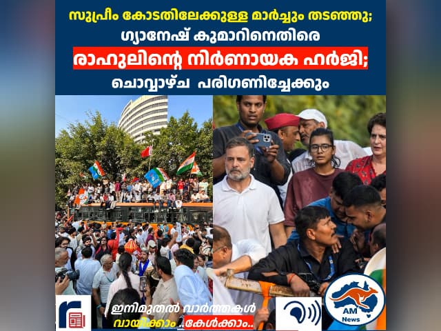 സുപ്രീം കോടതിലേക്കുള്ള മാർച്ചും തടഞ്ഞു;  ഗ്യാനേഷ് കുമാറിനെതിരെ  രാഹുലിന്റെ നിർണായക ഹർജി