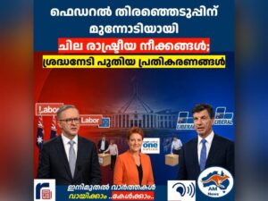 ഫെഡറൽ തിരഞ്ഞെടുപ്പിന് മുന്നോടിയായി  ചില രാഷ്ട്രീയ നീക്കങ്ങൾ;  ശ്രദ്ധനേടി പുതിയ പ്രതികരണങ്ങൾ