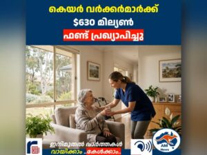 കെയർ വർക്കർമാർക്ക്  $630 മില്യൺ  ഫണ്ട് പ്രഖ്യാപിച്ചു