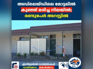 അഡ്‌ലെയ്ഡിലെ മോട്ടലിൽ കുഞ്ഞ് മരിച്ച നിലയിൽ; രണ്ടുപേർ അറസ്റ്റിൽ