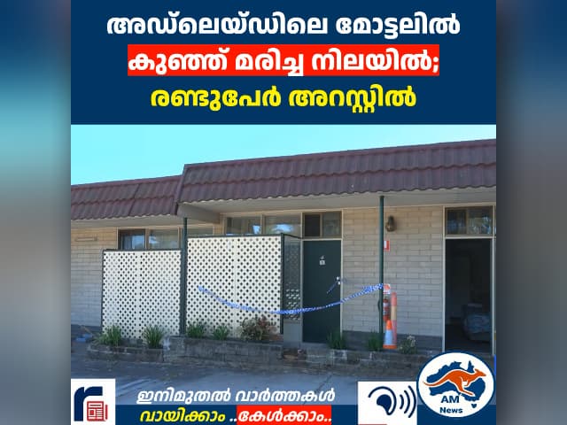 അഡ്‌ലെയ്ഡിലെ മോട്ടലിൽ കുഞ്ഞ് മരിച്ച നിലയിൽ; രണ്ടുപേർ അറസ്റ്റിൽ