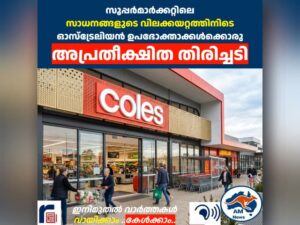 സൂപ്പർമാർക്കറ്റിലെ സാധനങ്ങളുടെ വിലക്കയറ്റത്തിനിടെ ഉപഭോക്താക്കൾക്കൊരു അപ്രതീക്ഷിത തിരിച്ചടി
