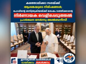കത്തോലിക്കാ സഭയ്ക്ക് ആശങ്കയുടെ നിമിഷങ്ങൾ; പോപ്പിന്റെ ശസ്ത്രക്രിയയ്ക്ക് ശേഷം വത്തിക്കാന്റെ നിർണായക വെളിപ്പെടുത്തൽ