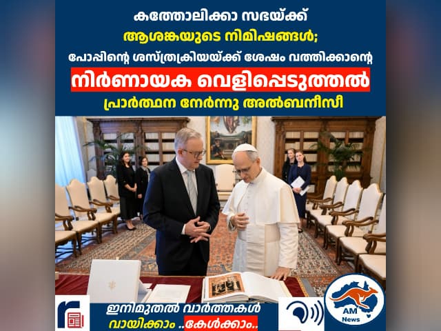 കത്തോലിക്കാ സഭയ്ക്ക് ആശങ്കയുടെ നിമിഷങ്ങൾ; പോപ്പിന്റെ ശസ്ത്രക്രിയയ്ക്ക് ശേഷം വത്തിക്കാന്റെ നിർണായക വെളിപ്പെടുത്തൽ