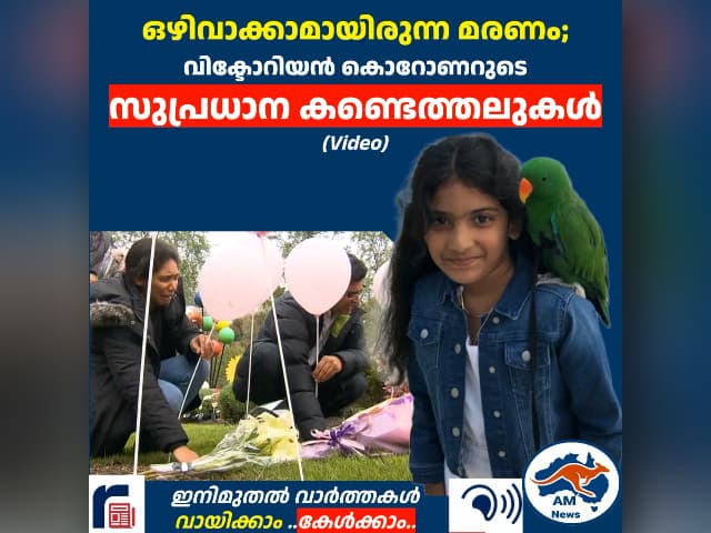 ഒഴിവാക്കാമായിരുന്ന മരണം; വിക്ടോറിയൻ കൊറോണറുടെ  സുപ്രധാന കണ്ടെത്തലുകൾ