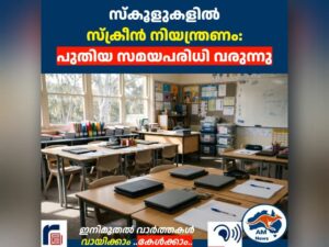 സ്കൂളുകളിൽ സ്ക്രീൻ നിയന്ത്രണം: പുതിയ സമയപരിധി വരുന്നു