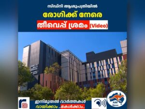 സിഡ്‌നി ആശുപത്രിയിൽ രോഗിക്ക് നേരെ തീവെപ്പ് ശ്രമം
