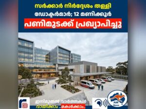 സർക്കാർ നിർദ്ദേശം തള്ളി ഡോക്ടർമാർ; 12 മണിക്കൂർ പണിമുടക്ക് പ്രഖ്യാപിച്ചു