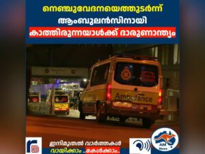 നെഞ്ചുവേദനയെത്തുടർന്ന് ആംബുലൻസിനായി കാത്തിരുന്നയാൾക്ക് ദാരുണാന്ത്യം