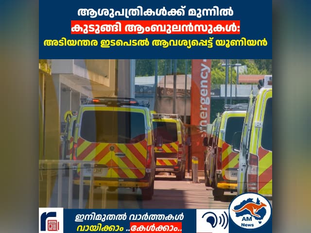 സൗത്ത് ഓസ്ട്രേലിയയിൽ ആംബുലൻസ് റാമ്പിംഗ് പ്രതിസന്ധി കടുക്കുന്നു: അടിയന്തര ഇടപെടൽ ആവശ്യപ്പെട്ട് യൂണിയൻ