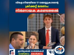 വിക്ടോറിയയിൽ 17 വയസ്സുകാരന്റെ ക്രിക്കറ്റ് മരണം: നിർണായക കണ്ടെത്തൽ