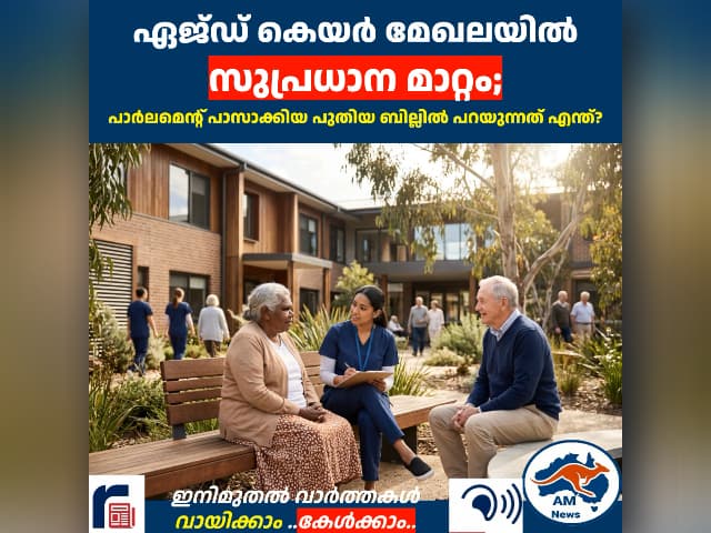ഏജ്ഡ് കെയർ മേഖലയിൽ സുപ്രധാന മാറ്റം; പാർലമെൻ്റ് പാസാക്കിയ പുതിയ ബില്ലിൽ പറയുന്നത് എന്ത്?