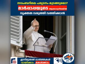 നവംബറിലെ പര്യടനം മുടങ്ങുമോ? മാർപ്പാപ്പയുടെ ആരോഗ്യനിലയിൽ  വ്യക്തത വരുത്തി വത്തിക്കാൻ