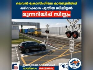 ലെവൽ ക്രോസിംഗിലെ കാത്തുനിൽപ്പ് ഒഴിവാക്കാൻ പുതിയ ഡിജിറ്റൽ  മുന്നറിയിപ്പ് സിസ്റ്റം