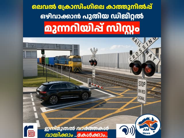 ലെവൽ ക്രോസിംഗിലെ കാത്തുനിൽപ്പ് ഒഴിവാക്കാൻ പുതിയ ഡിജിറ്റൽ  മുന്നറിയിപ്പ് സിസ്റ്റം