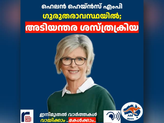 ഹെലൻ ഹെയ്ൻസ് എംപി ഗുരുതരാവസ്ഥയിൽ;  അടിയന്തര ശസ്ത്രക്രിയ