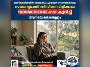 ഓസ്ട്രേലിയയിൽ ആർക്കും എപ്പോൾ വേണമെങ്കിലും സൗജന്യമായി നഴ്സിനെ വിളിക്കാം; 1800MEDICARE-നെ കുറിച്ച് അറിയേണ്ടതെല്ലാം