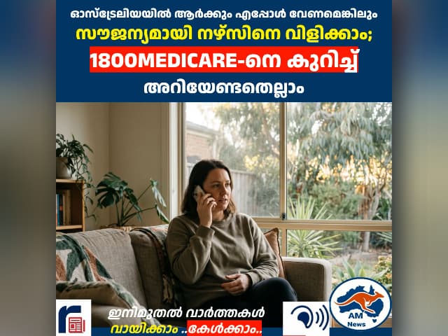 ഓസ്ട്രേലിയയിൽ ആർക്കും എപ്പോൾ വേണമെങ്കിലും സൗജന്യമായി നഴ്സിനെ വിളിക്കാം; 1800MEDICARE-നെ കുറിച്ച് അറിയേണ്ടതെല്ലാം