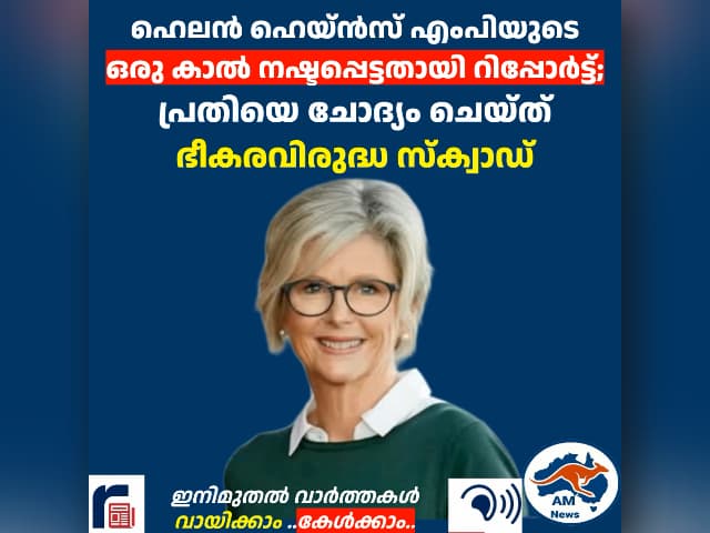 ഹെലൻ ഹെയ്ൻസ് എംപിയുടെ ഒരു കാൽ നഷ്ടപ്പെട്ടതായി റിപ്പോർട്ട്;  പ്രതിയെ ചോദ്യം ചെയ്ത് ഭീകരവിരുദ്ധ സ്ക്വാഡ്