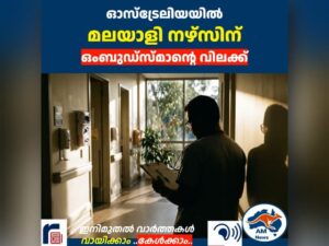 ഓസ്‌ട്രേലിയയിൽ  മലയാളി നഴ്സിന്  ഒംബുഡ്സ്മാന്റെ വിലക്ക്