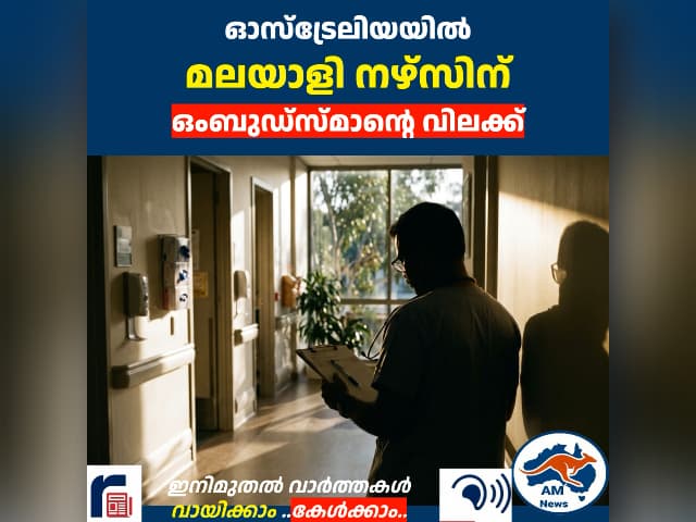ഓസ്‌ട്രേലിയയിൽ  മലയാളി നഴ്സിന്  ഒംബുഡ്സ്മാന്റെ വിലക്ക്