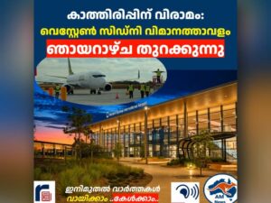 കാത്തിരിപ്പിന് വിരാമം:  വെസ്റ്റേൺ സിഡ്നി വിമാനത്താവളം ഞായറാഴ്ച തുറക്കുന്നു