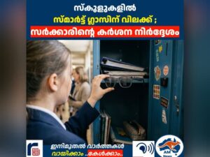 സ്‌കൂളുകളിൽ സ്മാർട്ട് ഗ്ലാസിന് കർശന നിയന്ത്രണം; പുതിയ ഉത്തരവ് പുറത്തിറങ്ങി