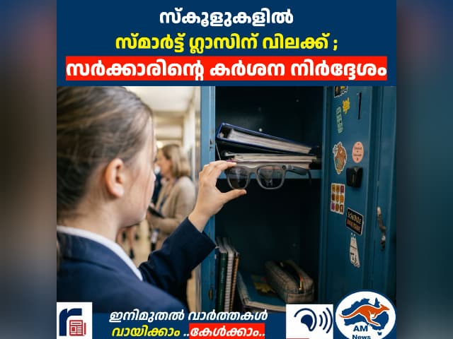 സ്‌കൂളുകളിൽ സ്മാർട്ട് ഗ്ലാസിന് കർശന നിയന്ത്രണം; പുതിയ ഉത്തരവ് പുറത്തിറങ്ങി